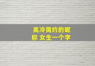 高冷简约的昵称 女生一个字